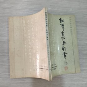 钢笔字帖与欣赏