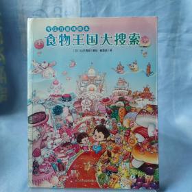 专注力游戏绘本：食物王国大搜索（平）未翻阅