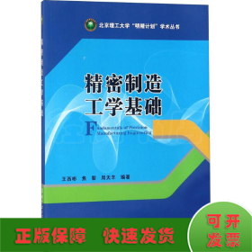 精密制造工学基础/北京理工大学“明精计划”学术丛书