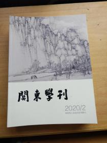 关东学刊2020年第2.3.4，5期  四本合售