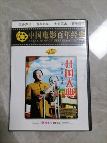中国电影百年经典 开国大典DVD光盘