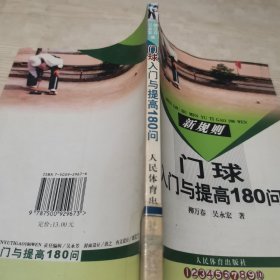 新规则：门球入门与提高180问