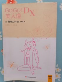 《美人道DX：我年轻25岁的秘密》