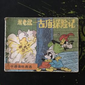 卡通连环画选 米老鼠—古庙探险记