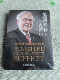 超越巴菲特的伯克希尔：股神企业帝国的过去与未来