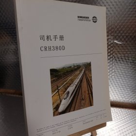 司机手册 CRH380