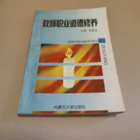 教师职业道德修养