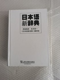 日本语新辞典