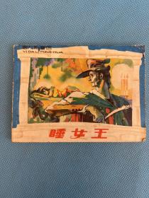 睡女王