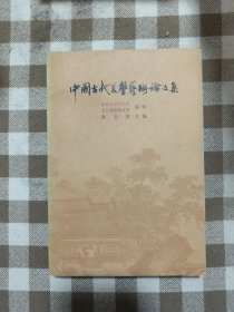 中国古代美学艺术论文集