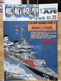 舰船模型  25  日本海军  驱逐舰的系谱 2