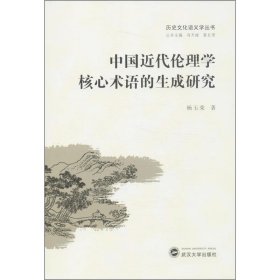 中国近代伦理学核心术语的生成研究