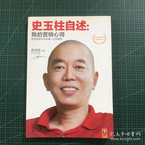 史玉柱自述：我的营销心得