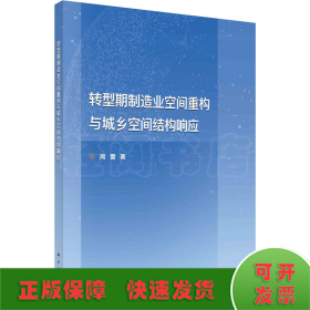 转型期制造业空间重构与城乡空间结构响应