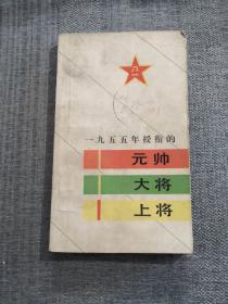 1955年授銜的元帥大將上將