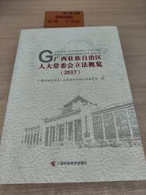 广西壮族自治区人大常委会立法概览2017