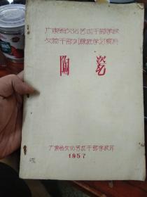 1957年 广东省文化艺术干部学校 文物干部培训班学习资料 《陶瓷》 油印版本
