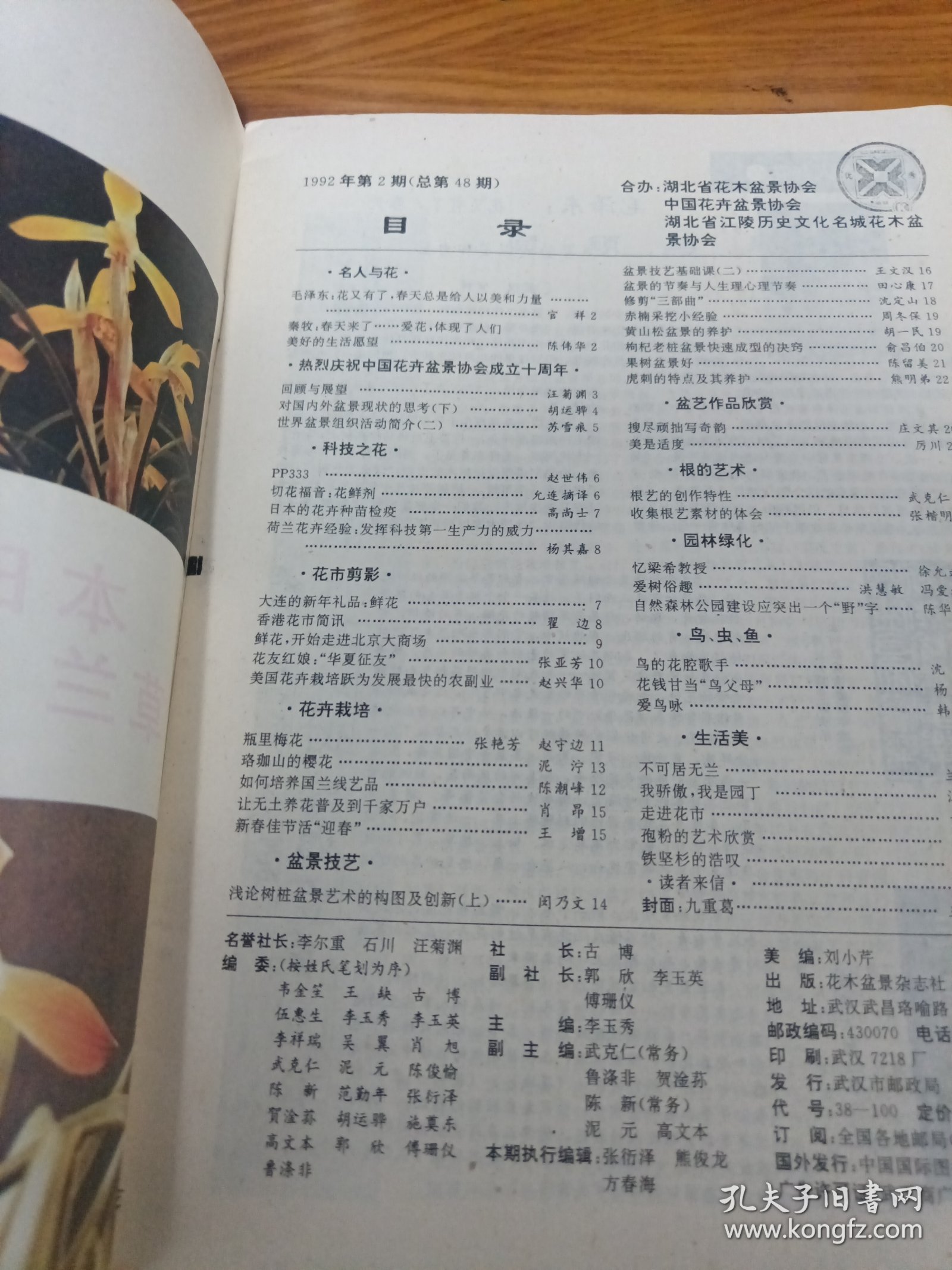 《花木盆景》1992年第2期 16开 j5nxb5