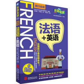 法语+英语 外语－其他语种读物 实业之本社版编辑部 编 宋坤辉,王霆霆 译
