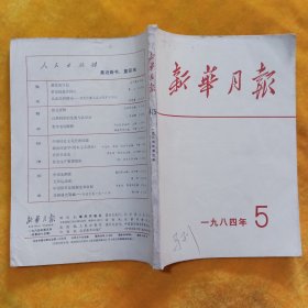 新华月报 1984年第5期