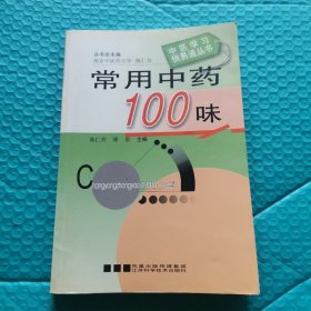 常用中药100味