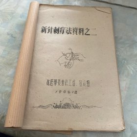 新针刺疗法资料之二(1968年)