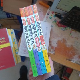 小学生英语作文书 入门篇 小学生英语作文书 提高篇 小学生英语看图作文 小学生英语分类作文 四本合售