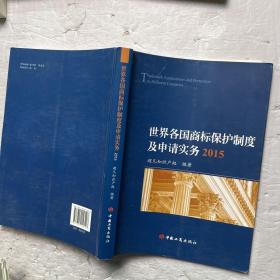 世界各国商标保护制度及申请实务2015