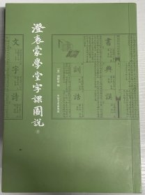 澄衷蒙学堂字课图说（全四册）