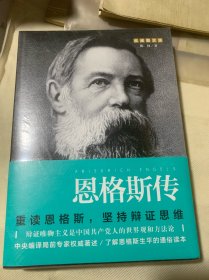 恩格斯传（重读伟人，巩固唯物主义世界观，坚持辩证思维）全新未拆塑封·B3