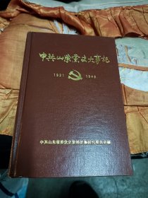 中共山东党史大事记 （1921年7月至1949年9月）精装