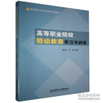 高等职业院校劳动教育学习与训练(高等职业教育精品系列教材)