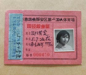 上海市静安区第一体育场田径锻练证（1975年）