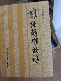难经解难校译