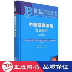 健康法治蓝皮书：中国健康法治发展报告（2021）