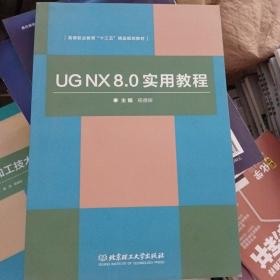 UG NX8.0实用教程