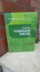 绿色发展系列丛书——2024年中国绿色经济发展分析