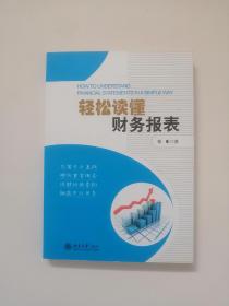 轻松读懂财务报表