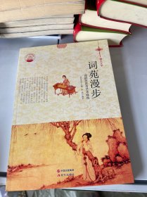 中华精神家园书系 博大文学 词苑漫步：词的历史与艺术特色