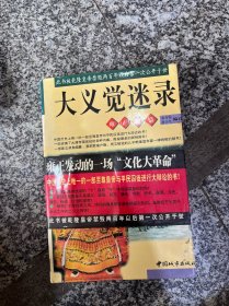 大义觉迷录