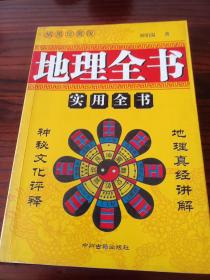 地理全书，稀缺版，全网孤本真本绝版，港台大师唯一收藏国内的真知识的书，内容丰富珍贵，真知识多多，不读真书哪里来的真知识，没有真知识就会五弊三缺