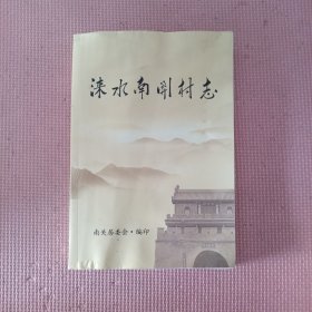 涞水南关村志（受潮不影响阅读）