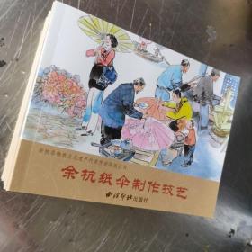 全新32开 杭州运河船民习俗连环画小人书全8册 西冷出版社 2008年1版1印 特价处理无盒