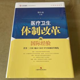 中欧医改丛书·医疗卫生体制改革的国际经验：世界二十国（地区）医疗卫生体制改革概览