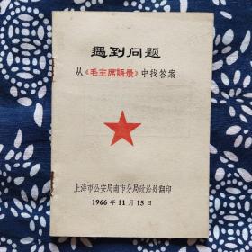 《遇到问题从“毛主席语录”中找答案》（外一种）