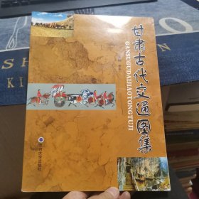 甘肃古代交通图集（外品如图，内页干净，9品左右）