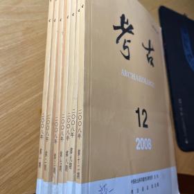 考古 2008年第一二三 七八九 十二期 7册合售