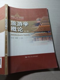 旅游学概论第3版吴必虎、9787300274591