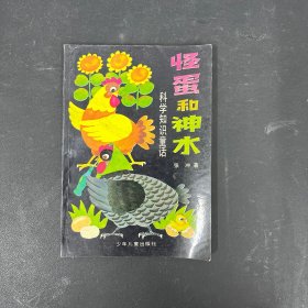 怪蛋和神水  一版一印