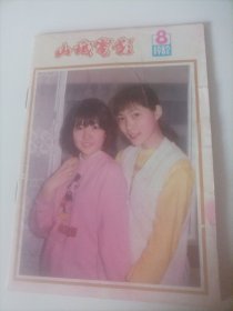 山城电影1982/8（封面:电影演员沈丹萍与日本演员伊藤司；封底:电影演员姜晶予；画页:演员吴玉华（电视剧《渴望》中饰演肖竹心）;演员卢桂兰和张金玲;电影《第三个被谋杀者》中的镜头；夏宗佑、马红鹰主演的电影《贺龙军长》;修宗迪主演的电影《钟山风雨》;周丽娜、李世玺主演的电影《忘忧草》;演员李秀明、王心刚、贺小书与张雁